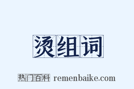 烫组词是什么意思的图片